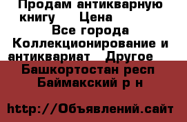 Продам антикварную книгу.  › Цена ­ 5 000 - Все города Коллекционирование и антиквариат » Другое   . Башкортостан респ.,Баймакский р-н